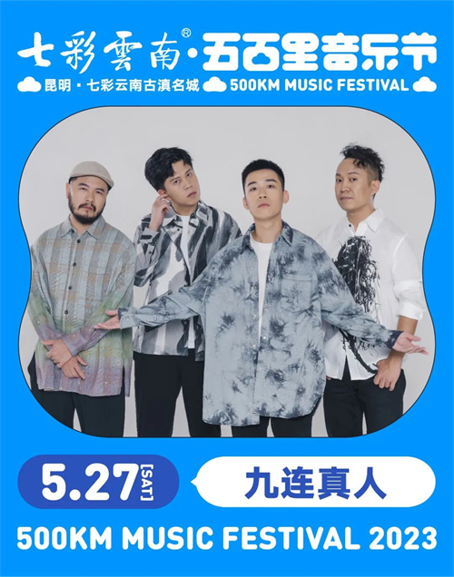 2023七彩云南·昆明五百里音乐节
