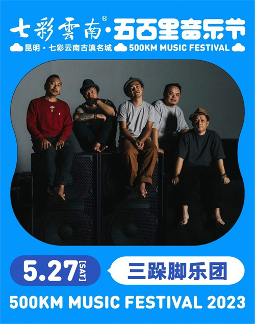 2023七彩云南·昆明五百里音乐节