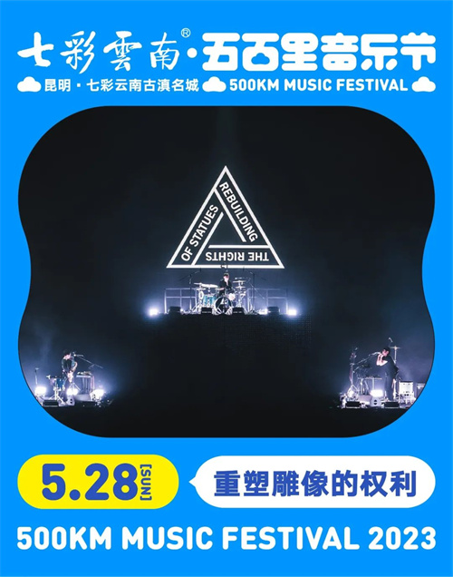 2023七彩云南·昆明五百里音乐节