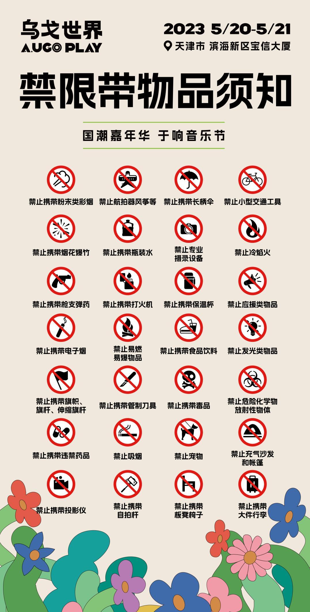 2023A.UGO PLAY 乌戈世界 国潮嘉年华·于响音乐节-天津站