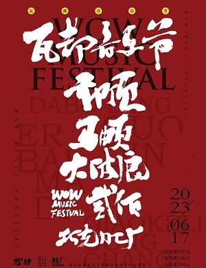 2025嘉兴瓦都音乐节