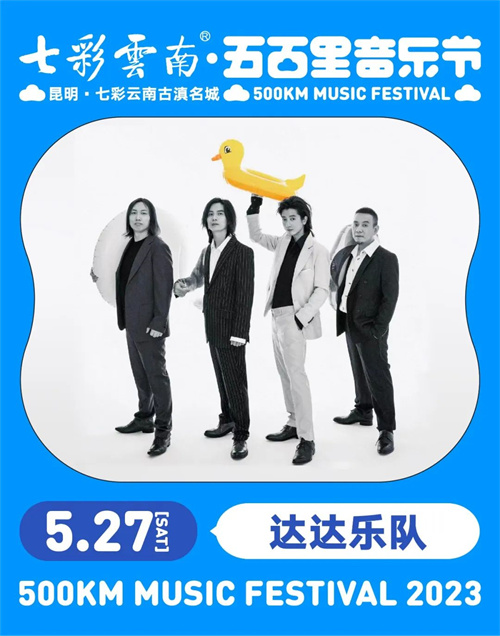 2023七彩云南·昆明五百里音乐节
