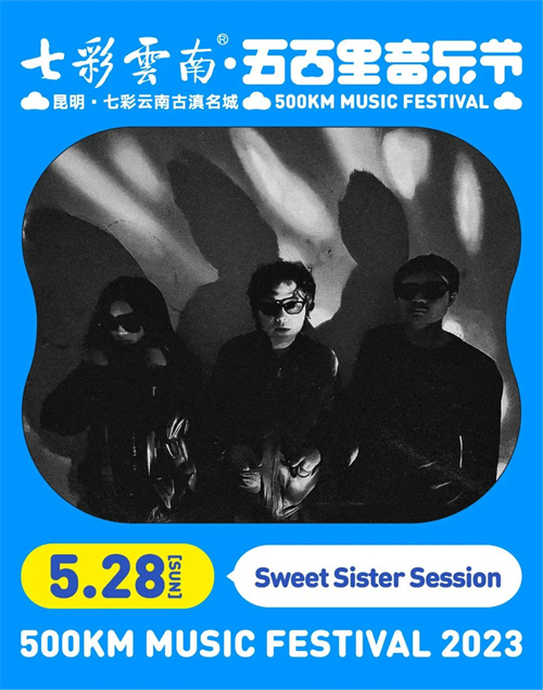 2023七彩云南·昆明五百里音乐节