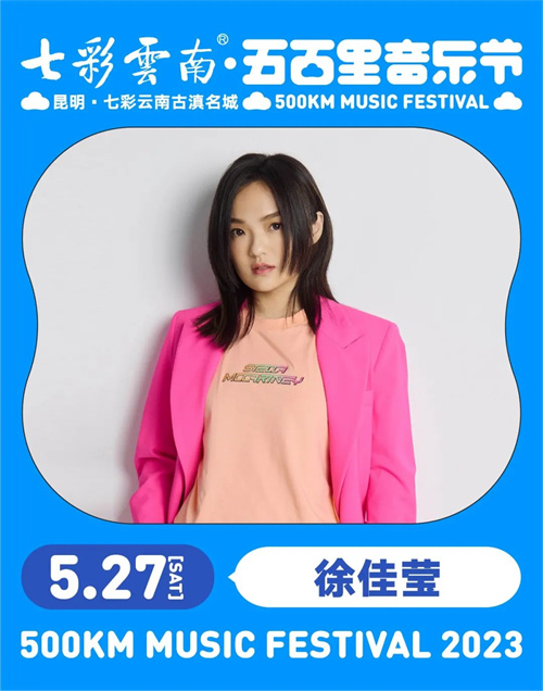 2023七彩云南·昆明五百里音乐节