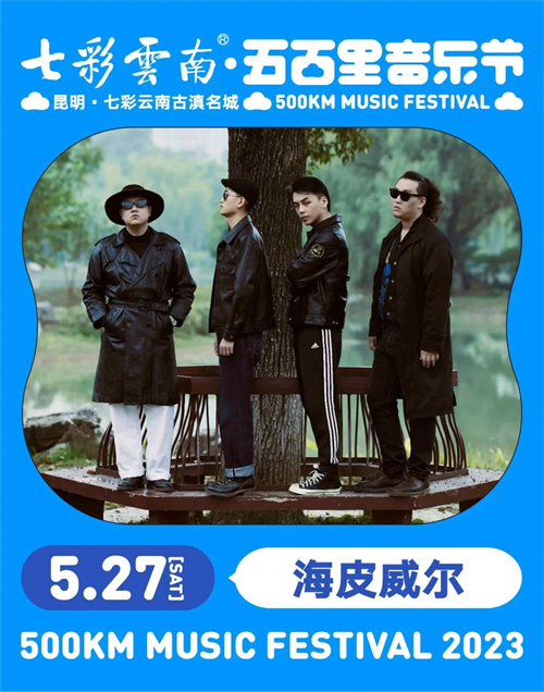 2023七彩云南·昆明五百里音乐节