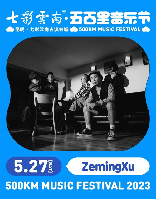2023七彩云南·昆明五百里音乐节
