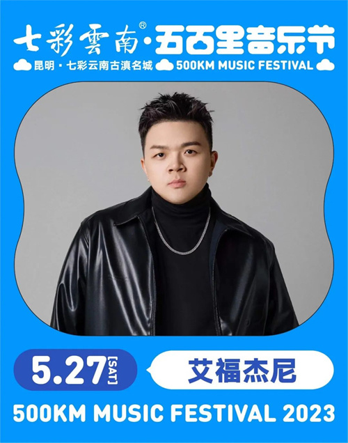2023七彩云南·昆明五百里音乐节