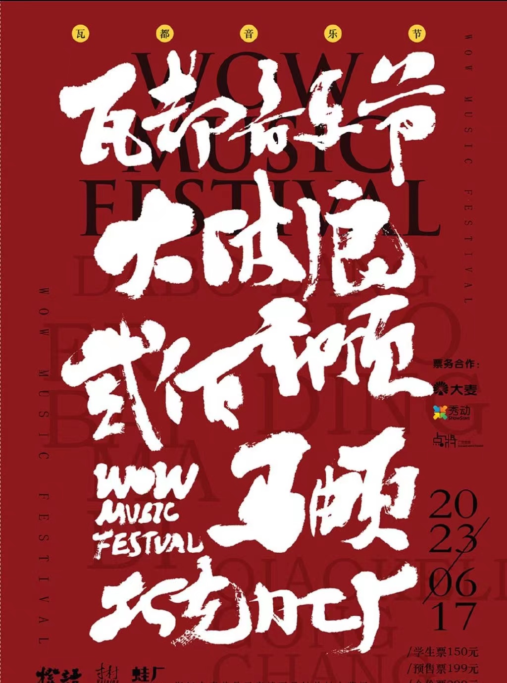 2023嘉兴瓦都音乐节（6月17日）(时间+地点+阵容+订票方式)