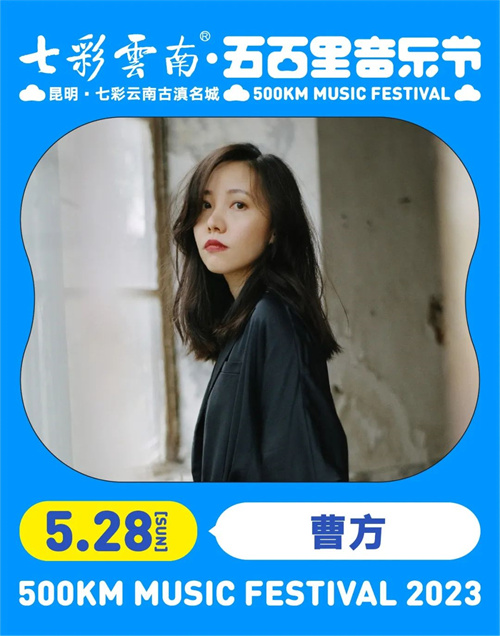 2023七彩云南·昆明五百里音乐节