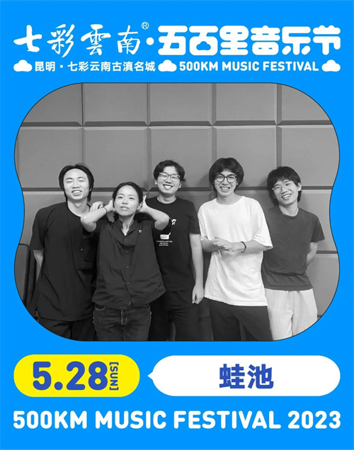 2023七彩云南·昆明五百里音乐节