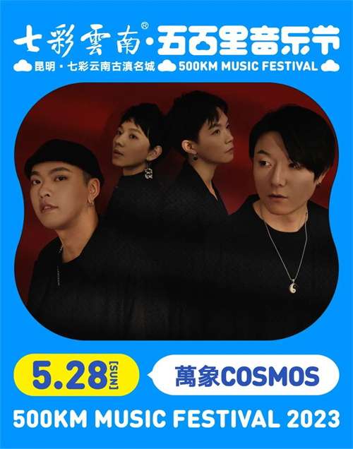 2023七彩云南·昆明五百里音乐节