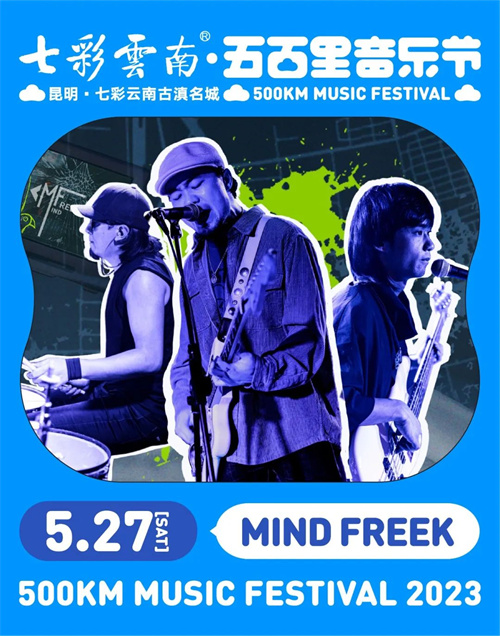 2023七彩云南·昆明五百里音乐节