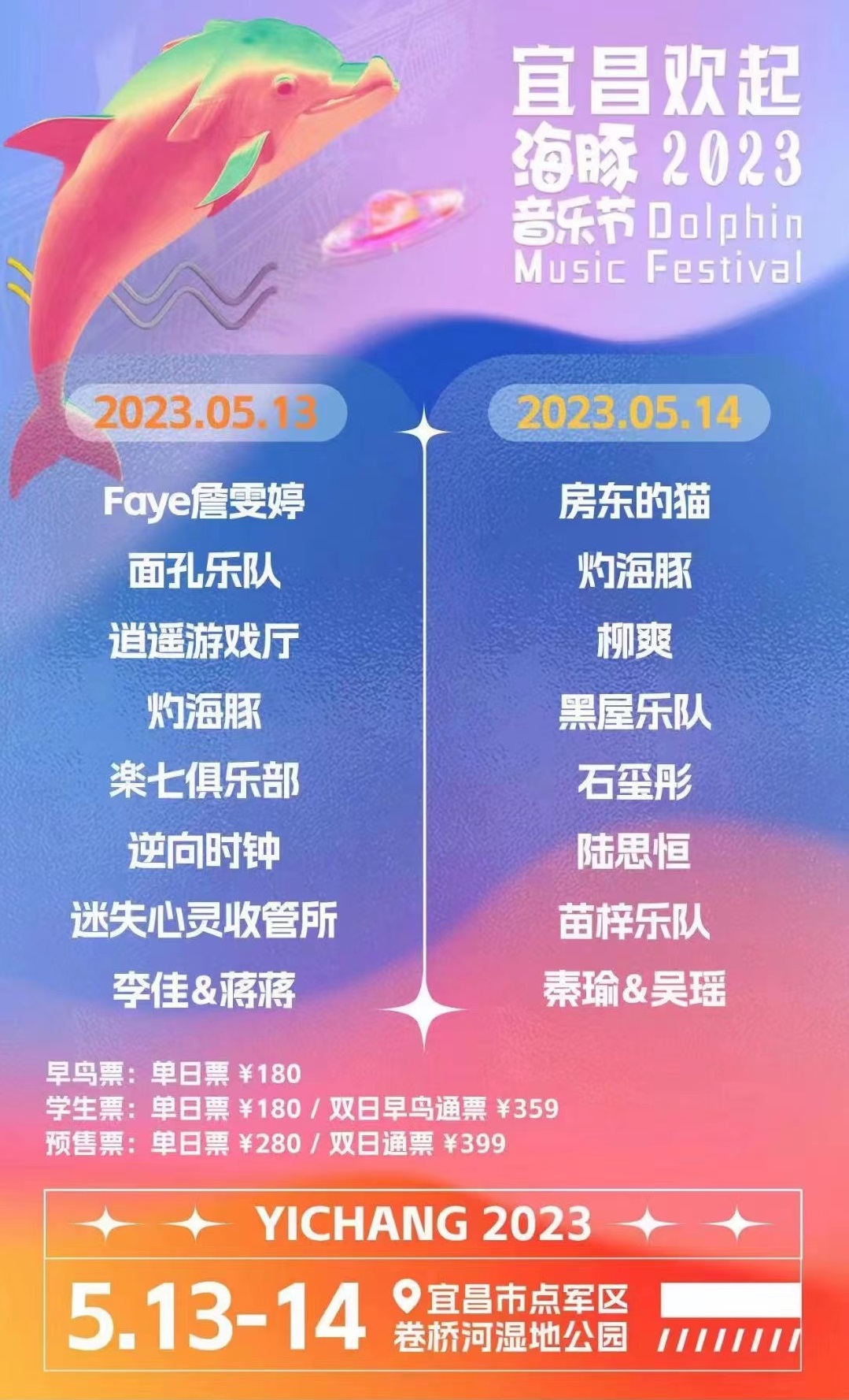 2023欢起海豚音乐节-宜昌站