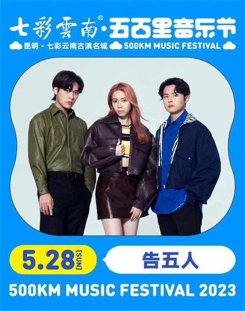 2023七彩云南·昆明五百里音乐节