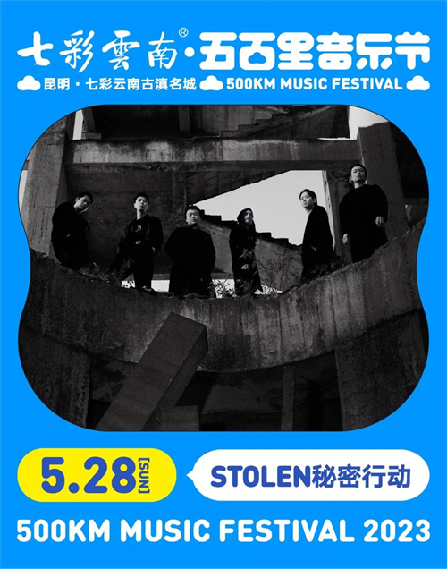2023七彩云南·昆明五百里音乐节