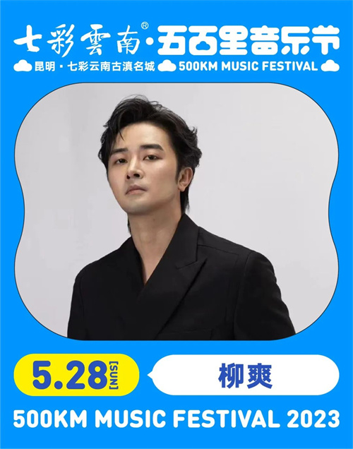 2023七彩云南·昆明五百里音乐节