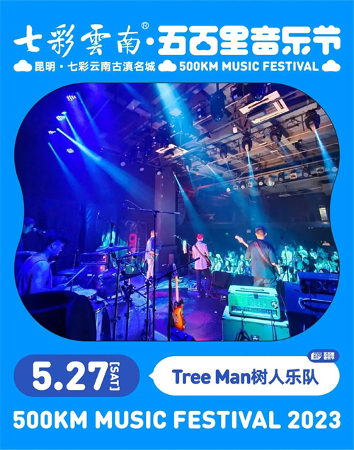 2023七彩云南·昆明五百里音乐节