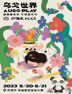 2025天津乌戈世界于响音乐节