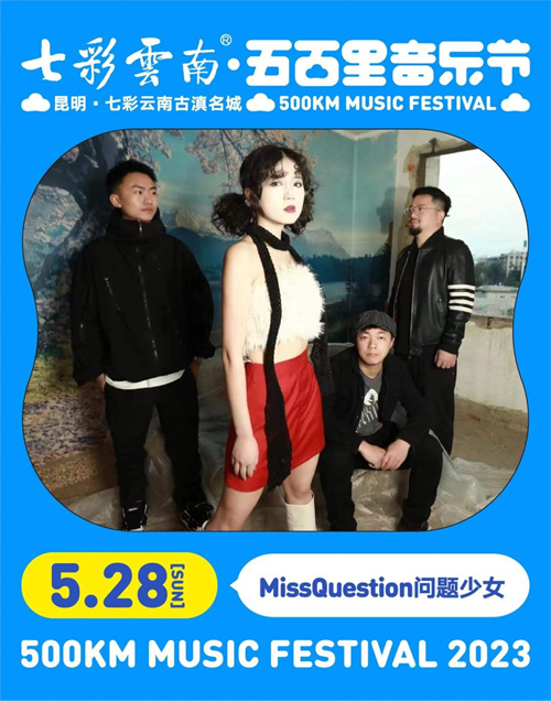 2023七彩云南·昆明五百里音乐节