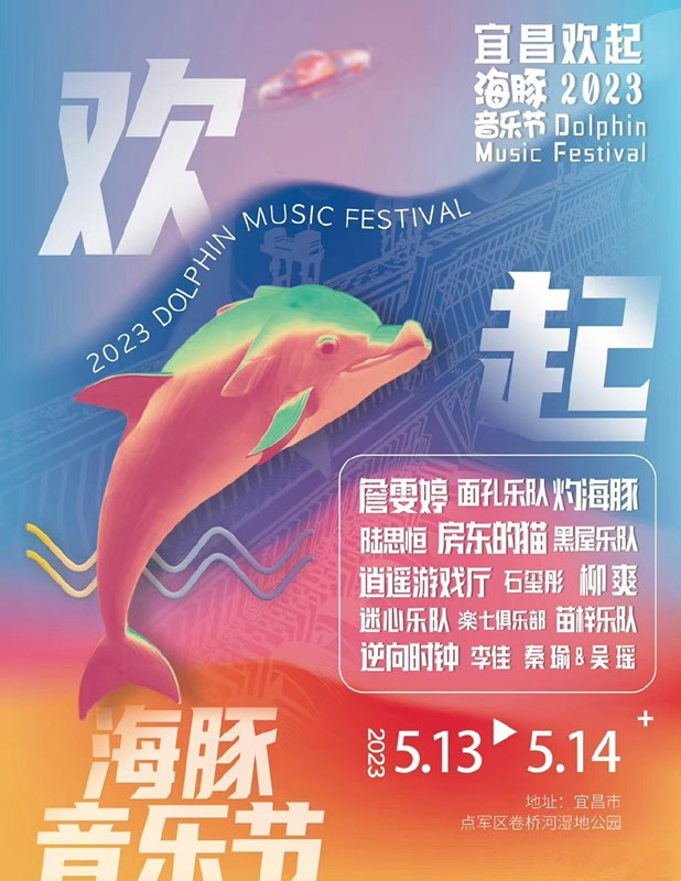 2023宜昌欢起海豚音乐节（5月13日/14日）演出阵容、门票预订