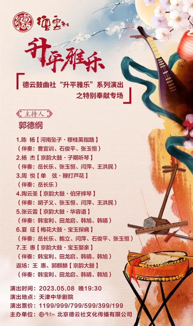 2023德云鼓曲社天津专场（5月8日-11日）节目内容+购票指南
