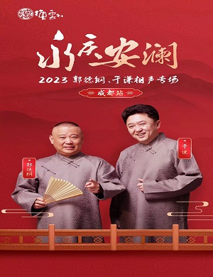 2025郭德纲于谦成都相声专场