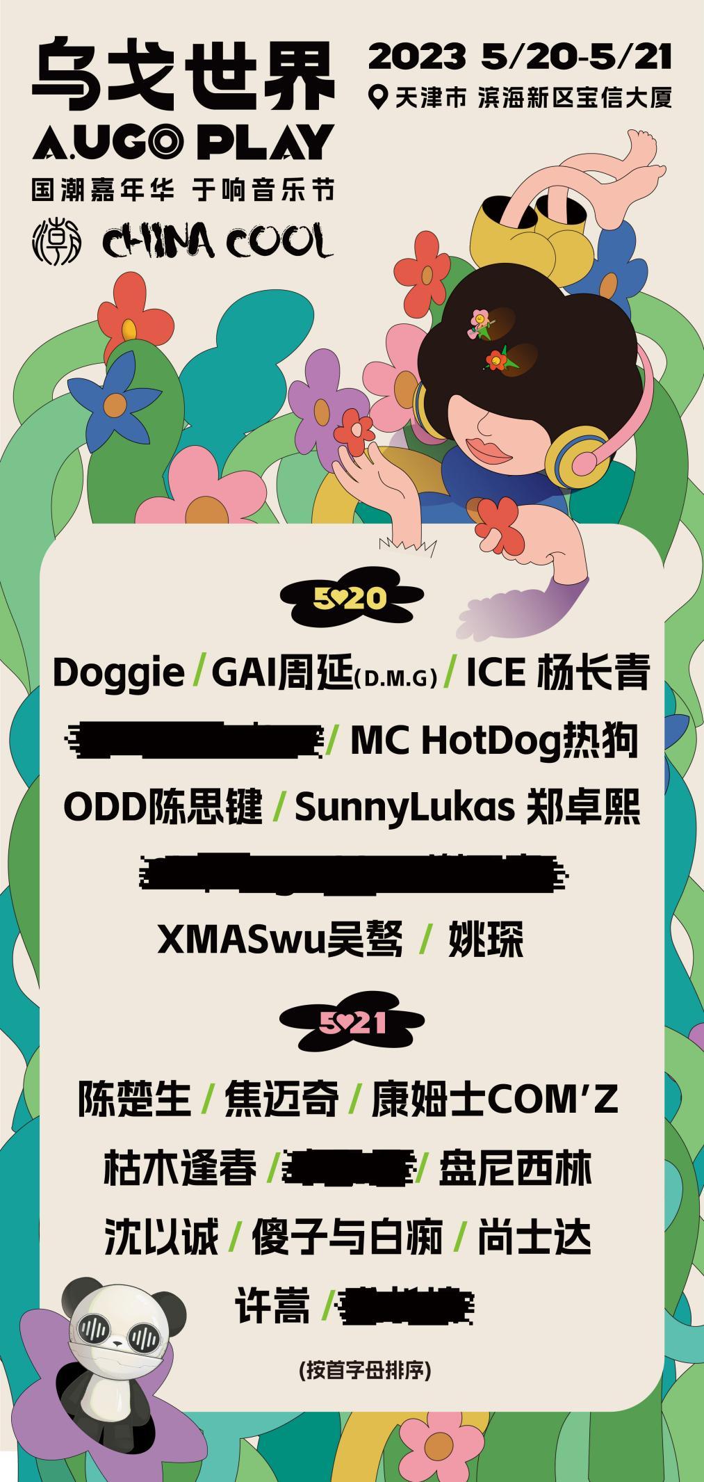 2023天津乌戈世界于响音乐节（5月20日/21日）演出阵容+订票指南