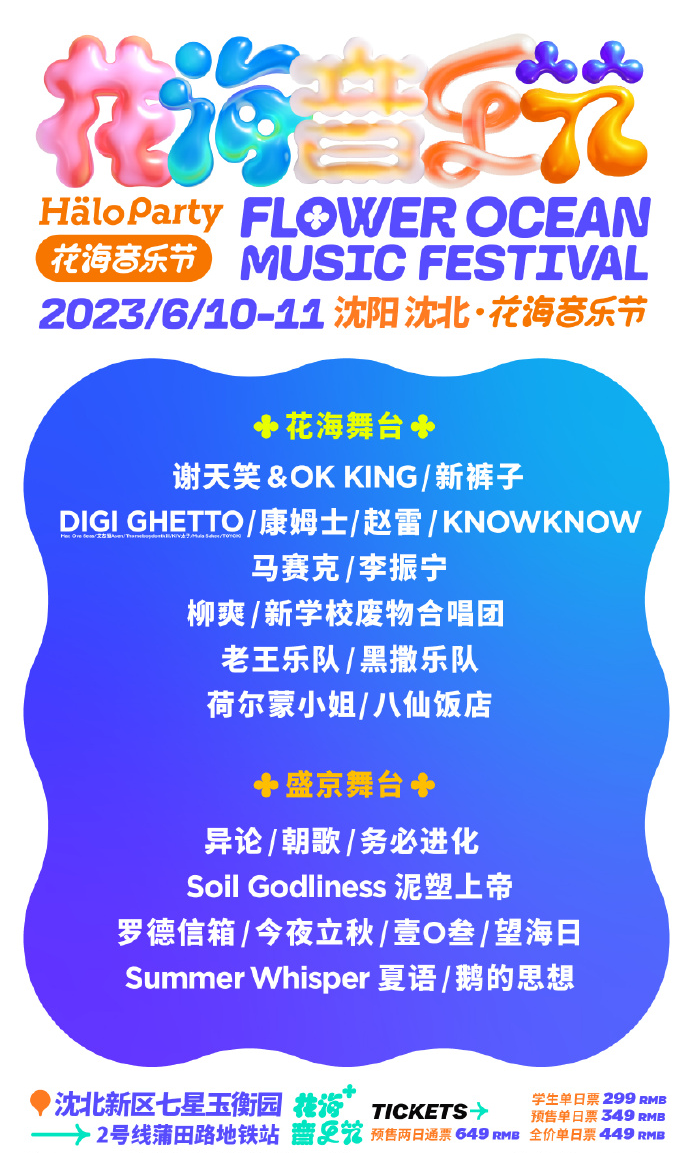 2023沈阳花海音乐节（6月10日/6月11日）演出阵容+时间地点+订票链接