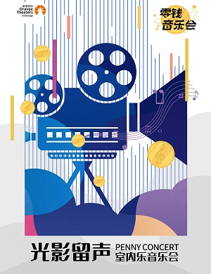 音乐会《光影留声》郑州站