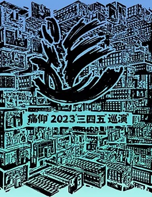 痛仰乐队东方演唱会