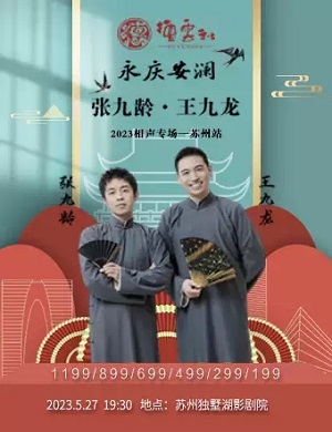 2025张九龄王九龙苏州相声专场