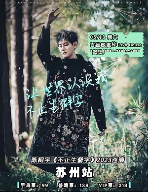 2025陈柯宇苏州演唱会