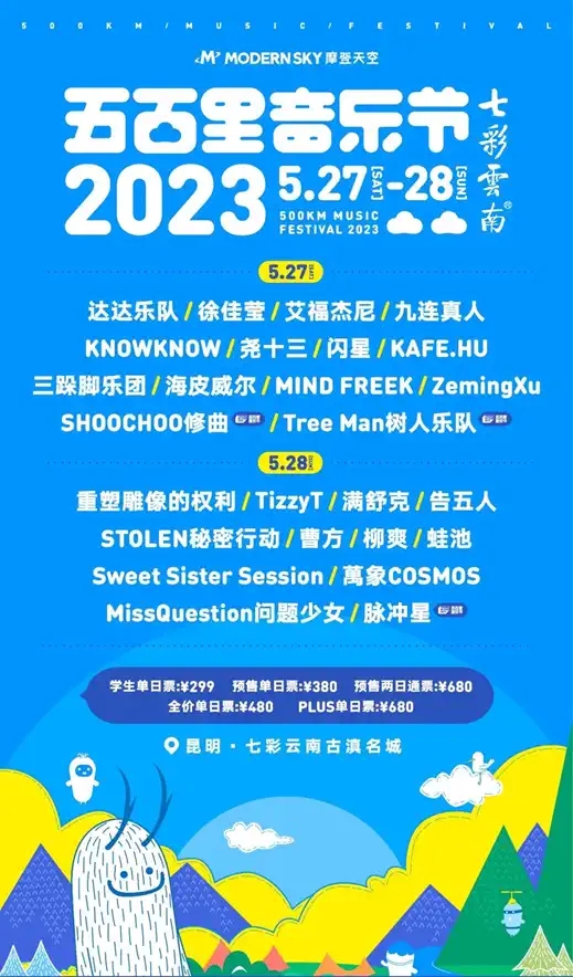 2023昆明五百里音乐节（5月27、28日）演出嘉宾、订票方式