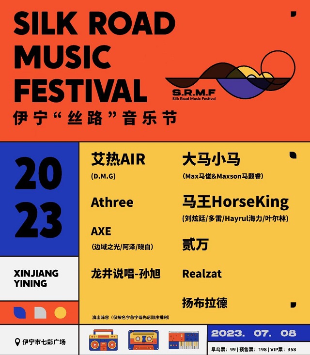2023伊宁丝路音乐节（7月8日）(演出阵容+时间+地点+订票方式)