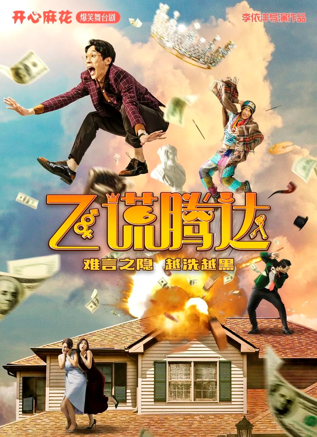 2023舞台剧《飞谎腾达》天津站(6月2日/3日/4日)时间+票价+订票 2023舞台剧《飞谎腾达》天津站(6月2日/3日/4日)时间+票价+订票