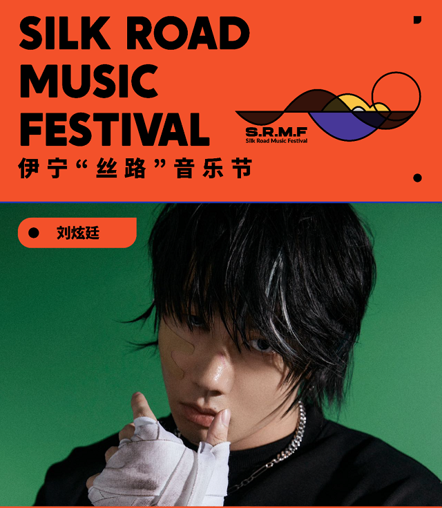 2023伊宁丝路音乐节