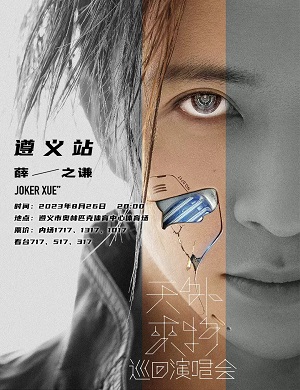 2025薛之谦遵义演唱会