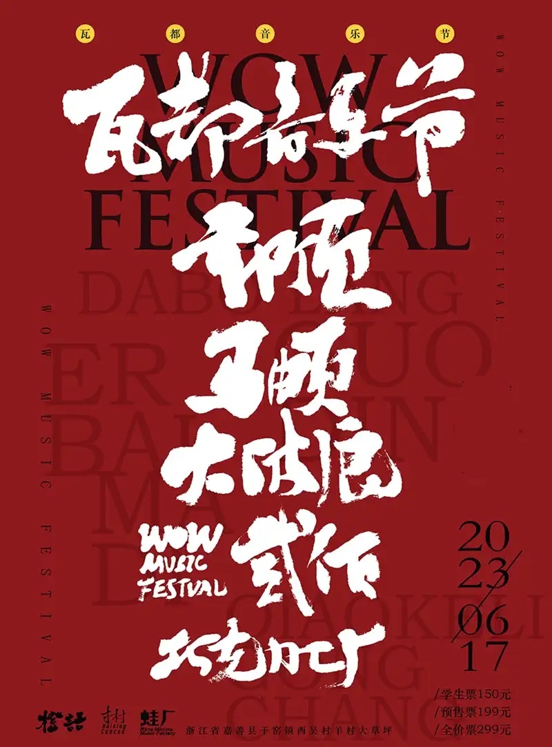 2023嘉兴瓦都音乐节（6月17日）(时间+地点+演出阵容+订票方式)