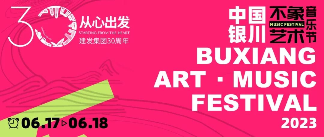 2023不象艺术音乐节-银川站