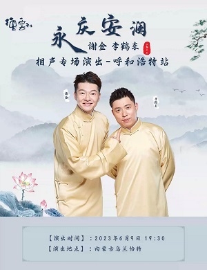 2025谢金李鹤东呼和浩特相声专场