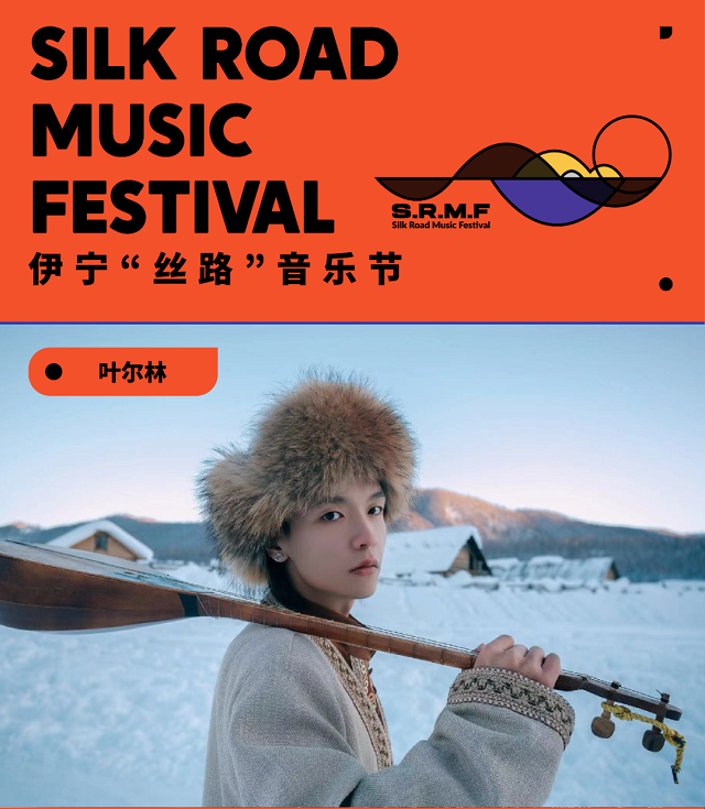 2023伊宁丝路音乐节