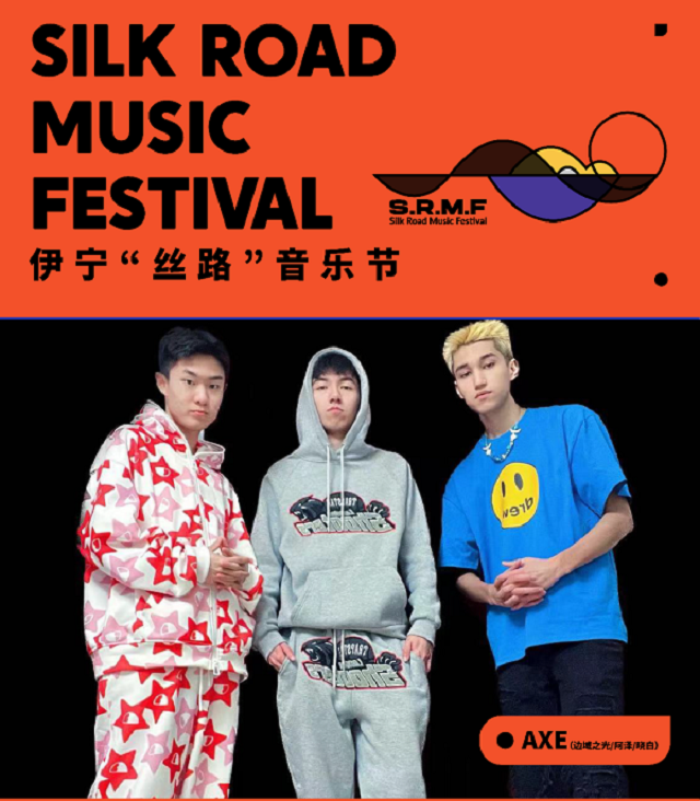2023伊宁丝路音乐节