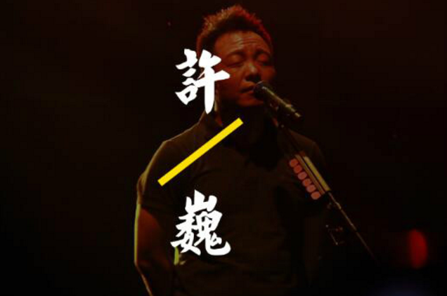 2023许巍宁波演唱会（6月17日）（时间+地点+门票价格+购票地址）
