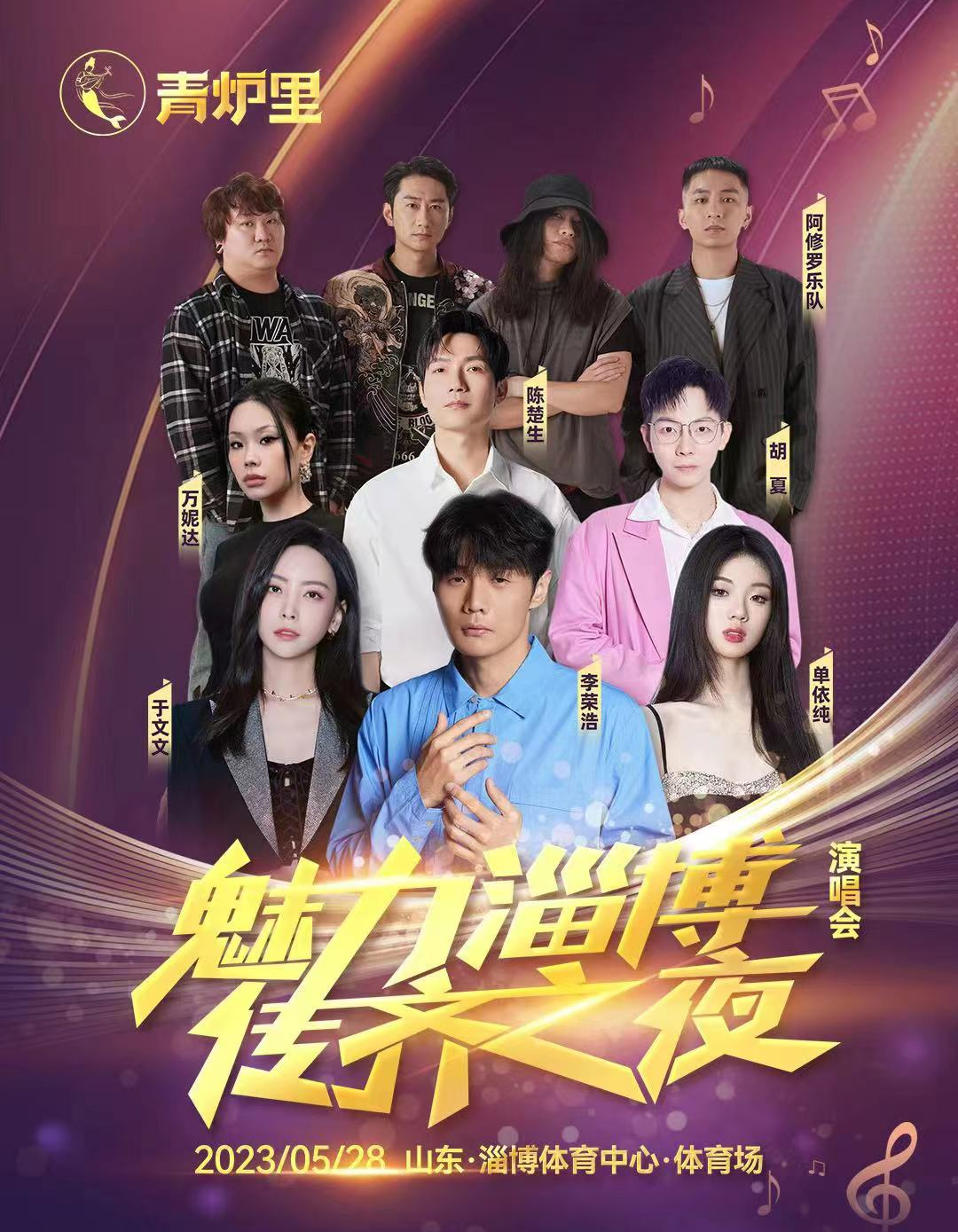 2023魅力淄博传齐之夜演唱会（5月28日）时间+地点+门票价格