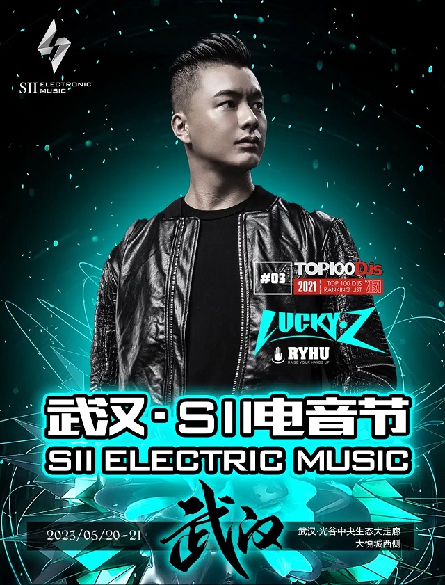 2023SII电音节-武汉站 2023SII电音节-武汉站