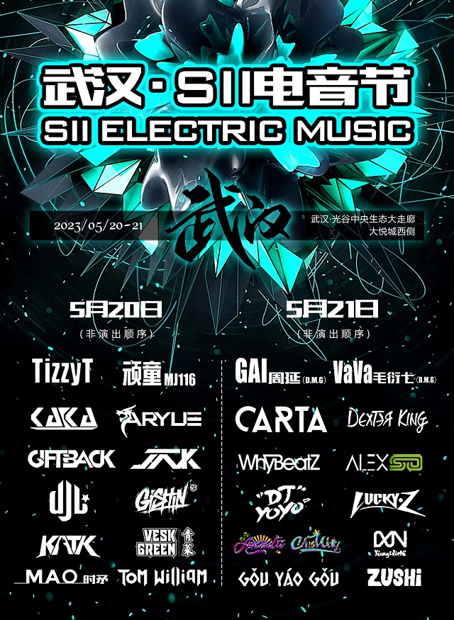 2023SII电音节-武汉站 2023SII电音节-武汉站