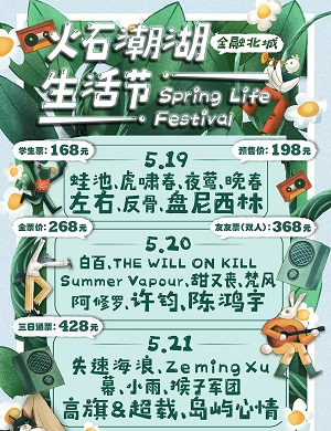 2023贵阳火石潮湖生活节(5月19日-21日)阵容、门票价格、订票网址 2023贵阳火石潮湖生活节(5月19日-21日)阵容、门票价格、订票网址