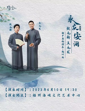 2025张九龄王九龙福州相声专场