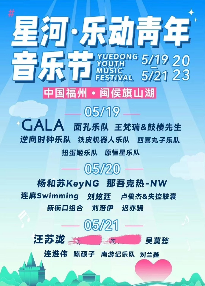 2023福州星河乐动青年音乐节（5月19日/20日/21日）门票预订