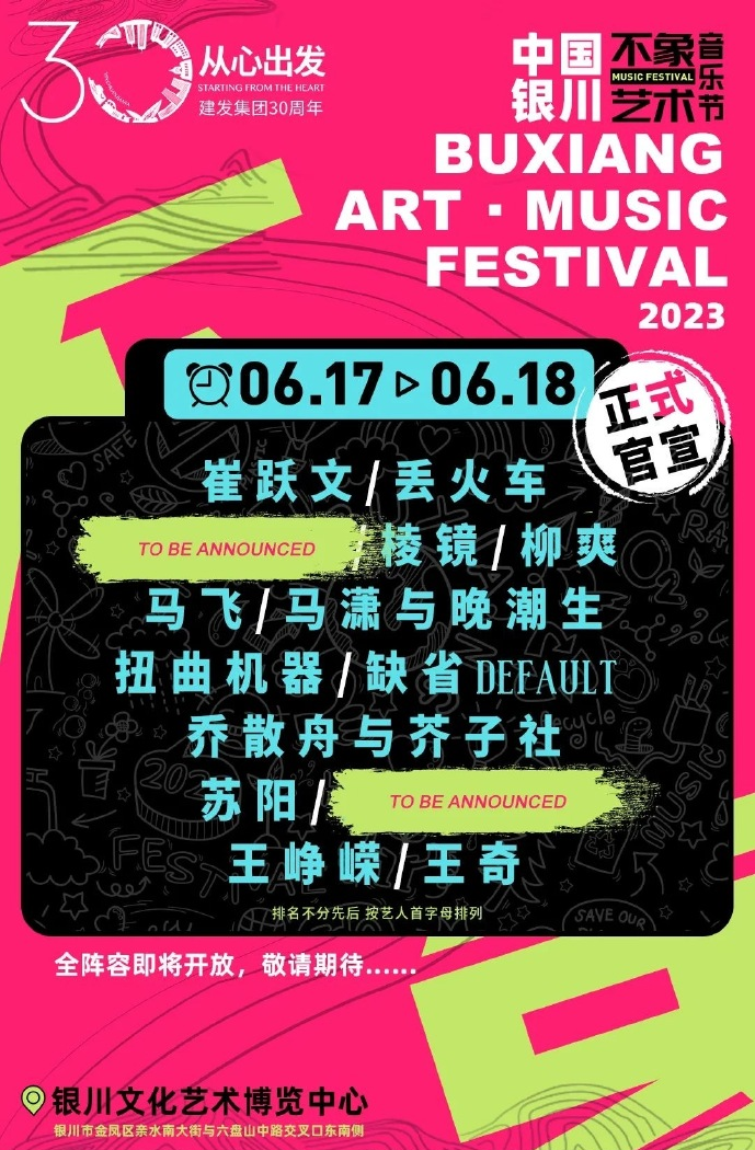 2023银川不象艺术音乐节（6月17日/18日）(阵容+时间+地点+订票方式)